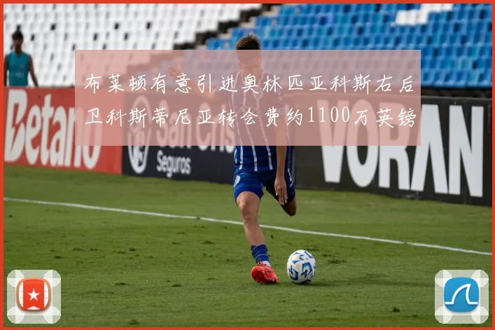 布莱顿有意引进奥林匹亚科斯右后卫科斯蒂尼亚转会费约1100万英镑