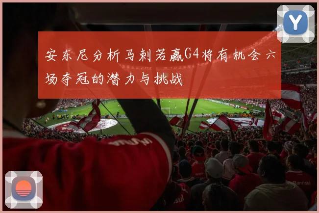 安东尼分析马刺若赢G4将有机会六场夺冠的潜力与挑战