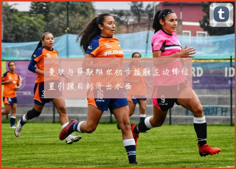 曼联与萨默维尔初步接触左边锋位置引援目标浮出水面