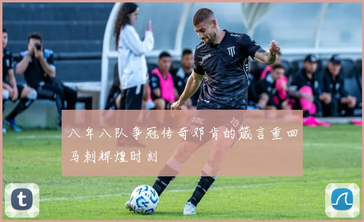 八年八队争冠传奇邓肯的箴言重回马刺辉煌时刻